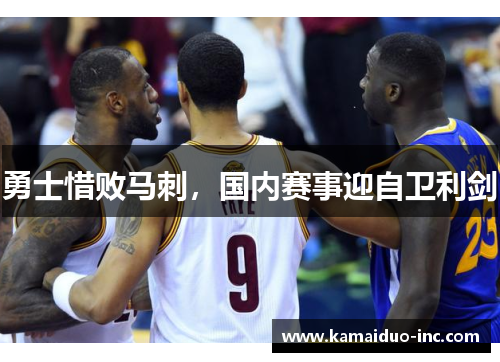 勇士惜败马刺，国内赛事迎自卫利剑