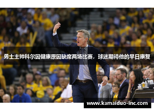 勇士主帅科尔因健康原因缺席两场比赛，球迷期待他的早日康复
