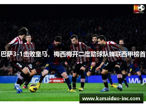 巴萨3-1击败皇马，梅西梅开二度助球队蝉联西甲榜首