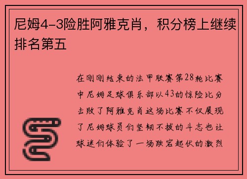 尼姆4-3险胜阿雅克肖，积分榜上继续排名第五